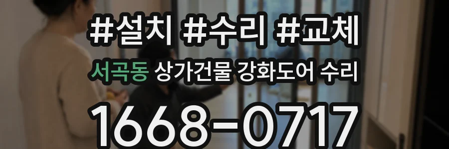 서곡동 상가건물 강화도어 수리