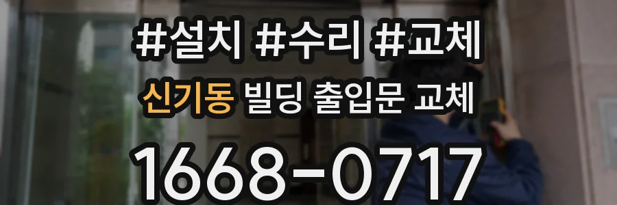신기동 빌딩 출입문 교체