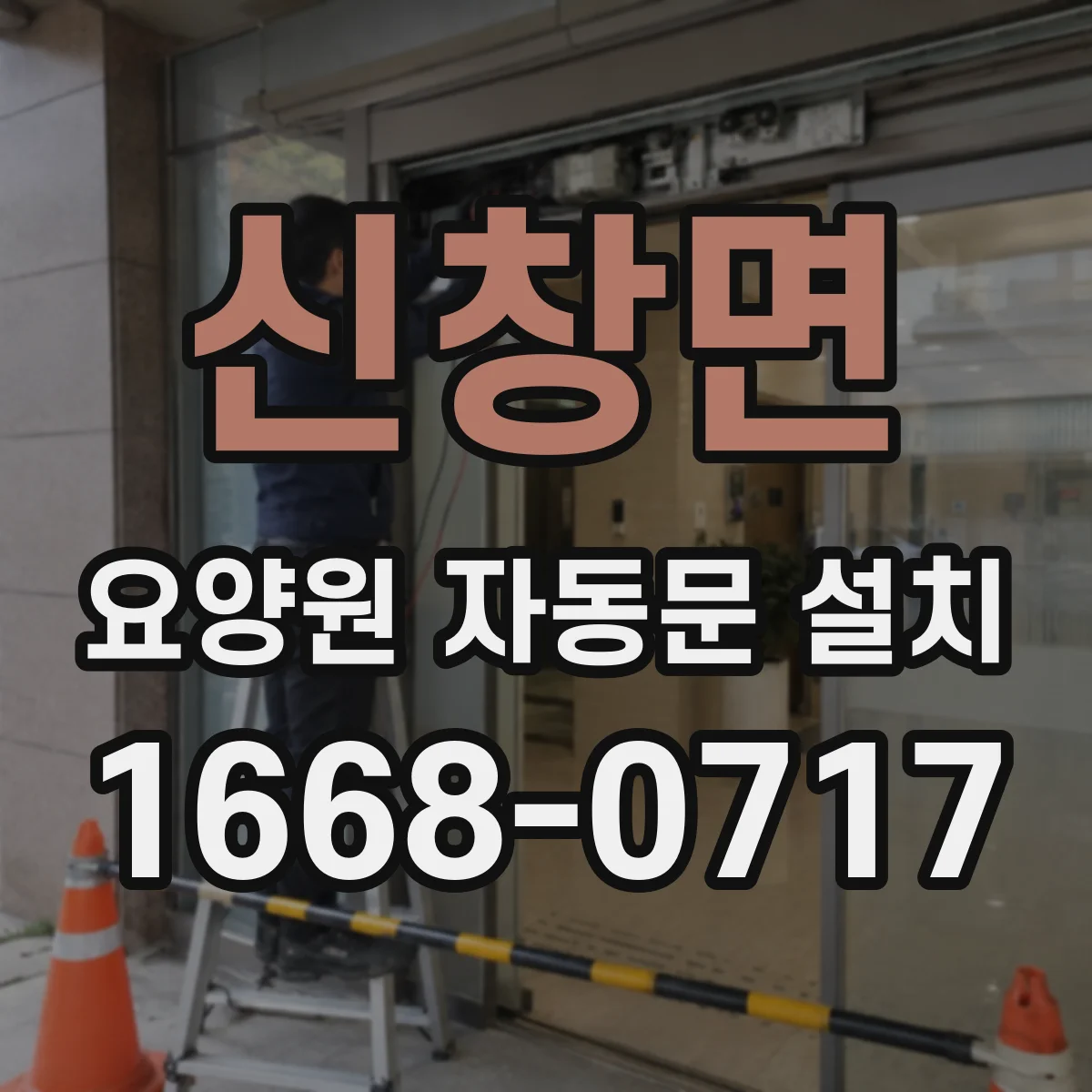 신창면 요양원 자동문 설치