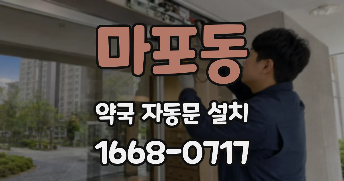 마포동 약국 자동문 설치