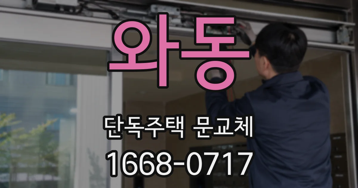 와동 단독주택 문교체