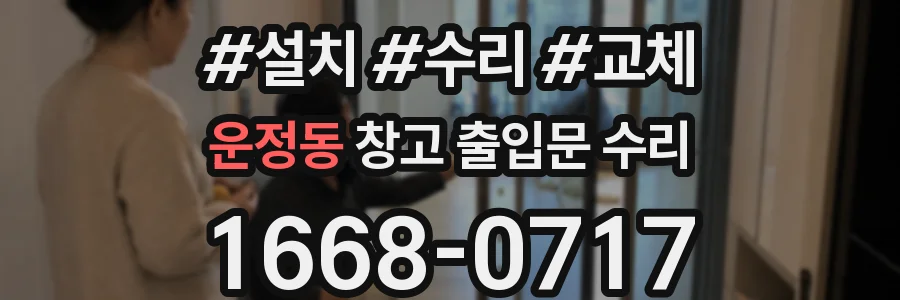 운정동 창고 출입문 수리