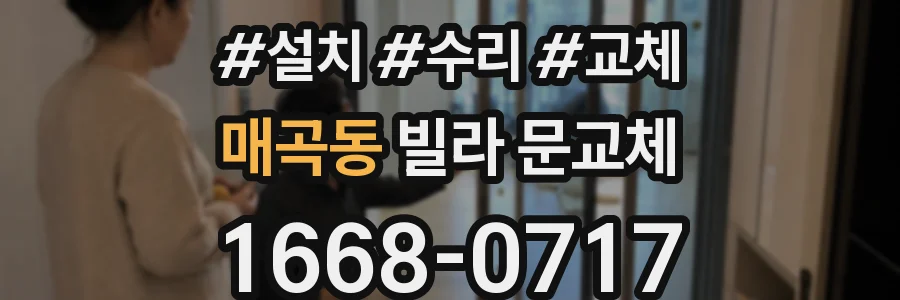 매곡동 빌라 문교체
