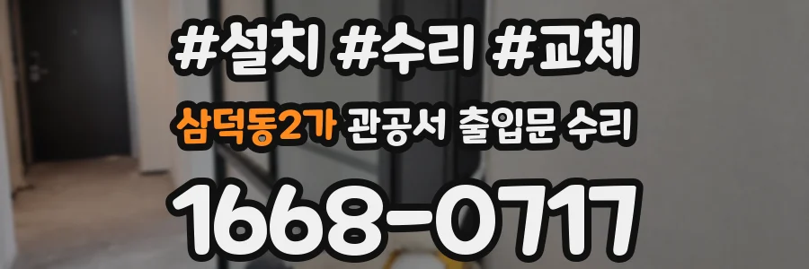 삼덕동2가 관공서 출입문 수리