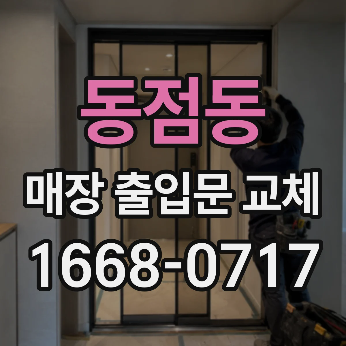 동점동 매장 출입문 교체