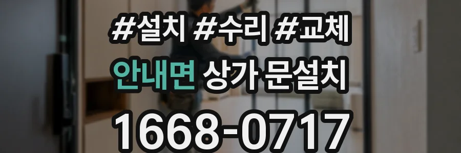 안내면 상가 문설치
