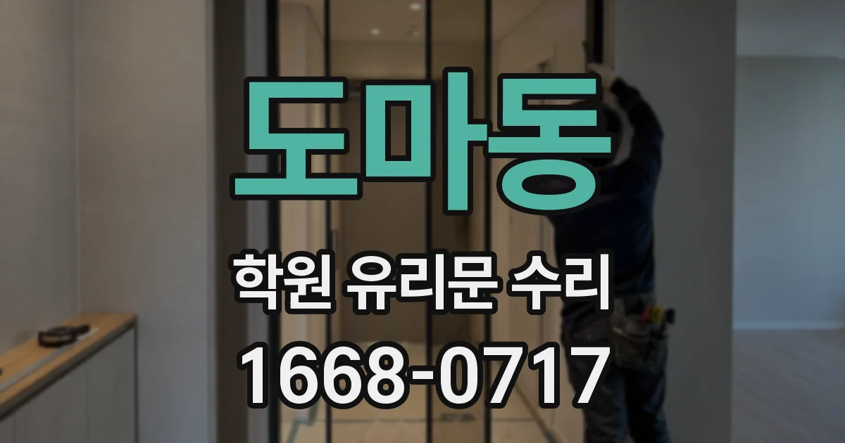 도마동 학원 유리문 수리