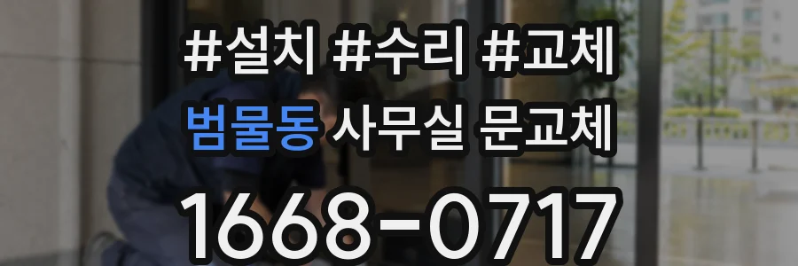 범물동 사무실 문교체