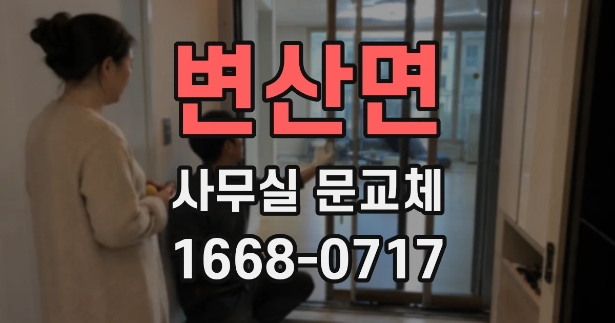 변산면 사무실 문교체