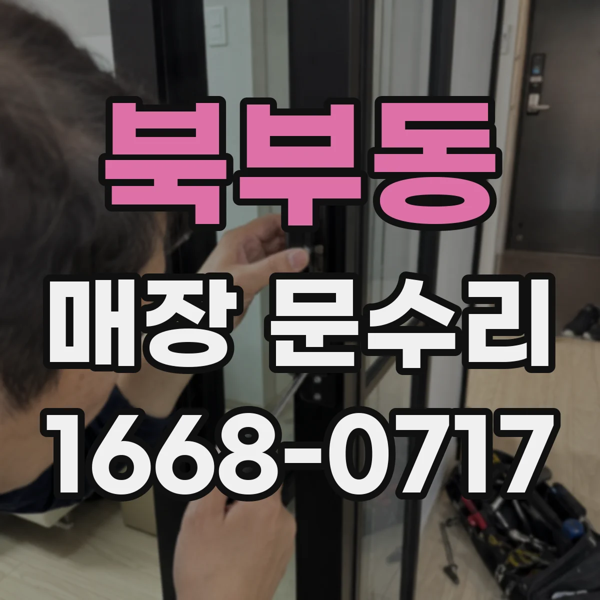 북부동 매장 문수리