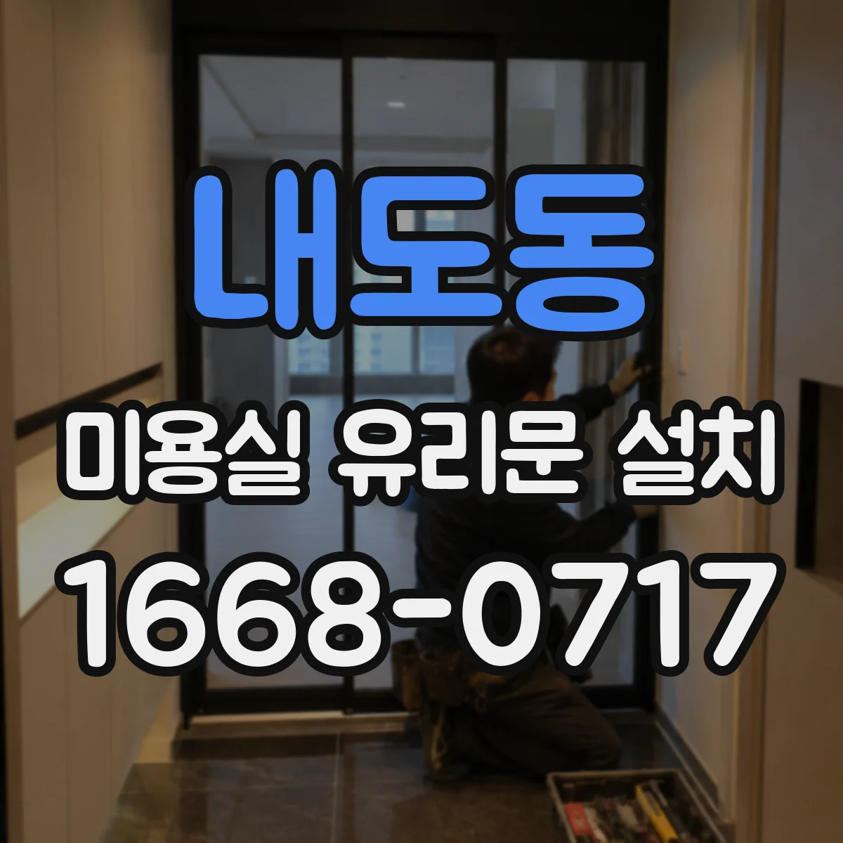 내도동 미용실 유리문 설치