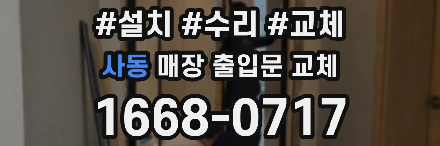 사동 매장 출입문 교체