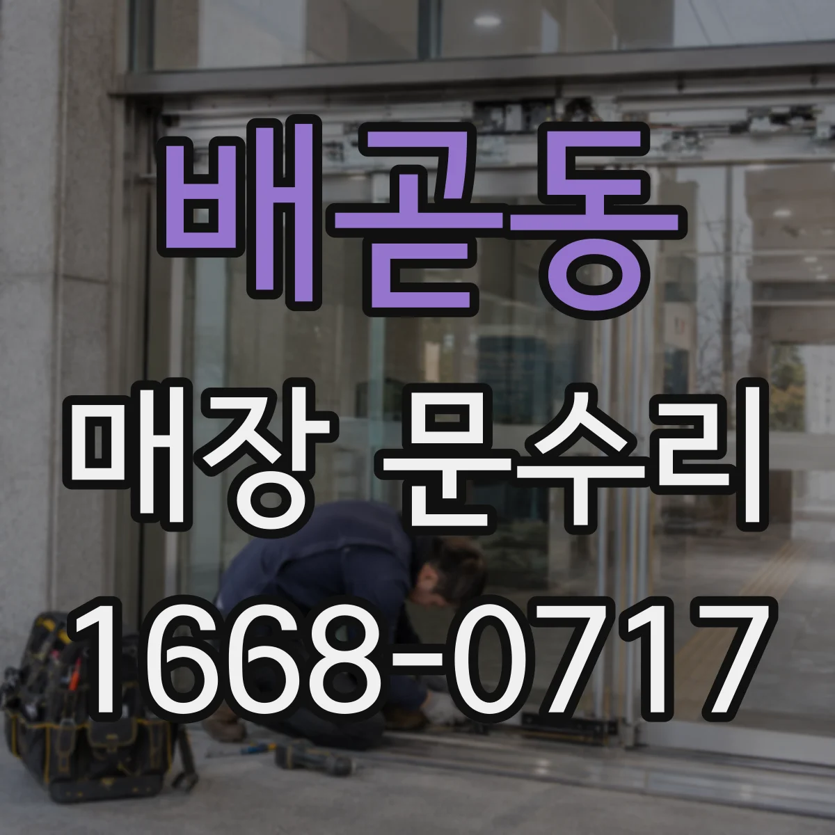 배곧동 매장 문수리