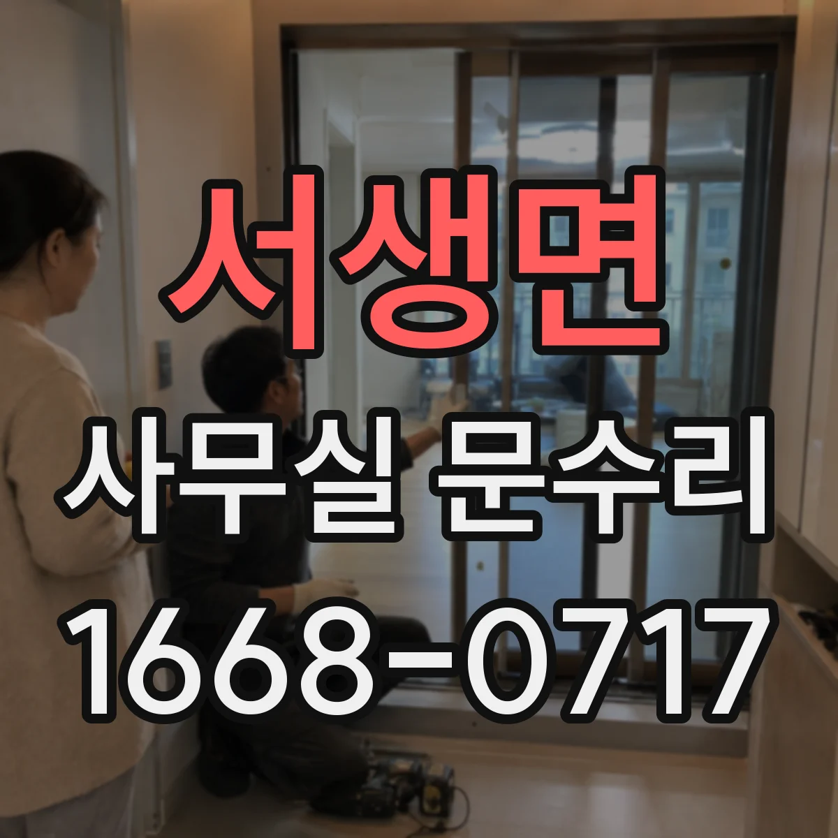 서생면 사무실 문수리