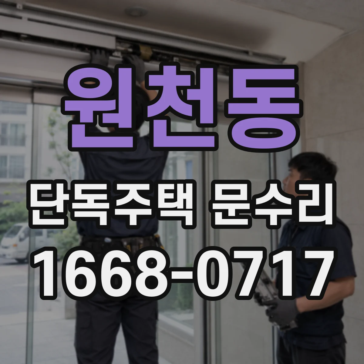 원천동 단독주택 문수리