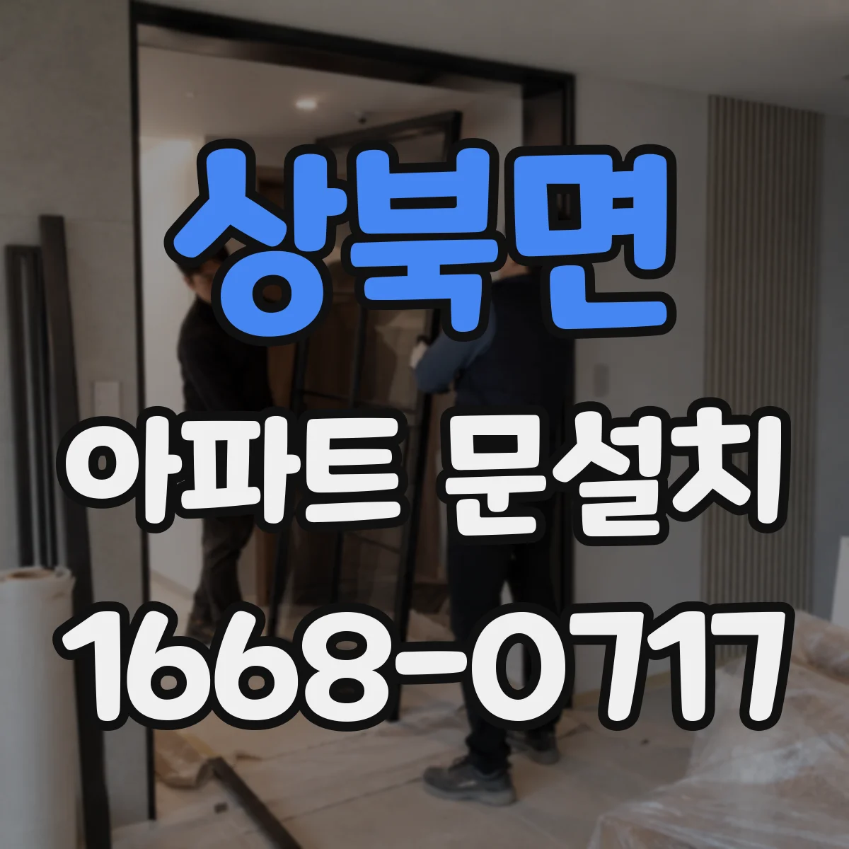 상북면 아파트 문설치