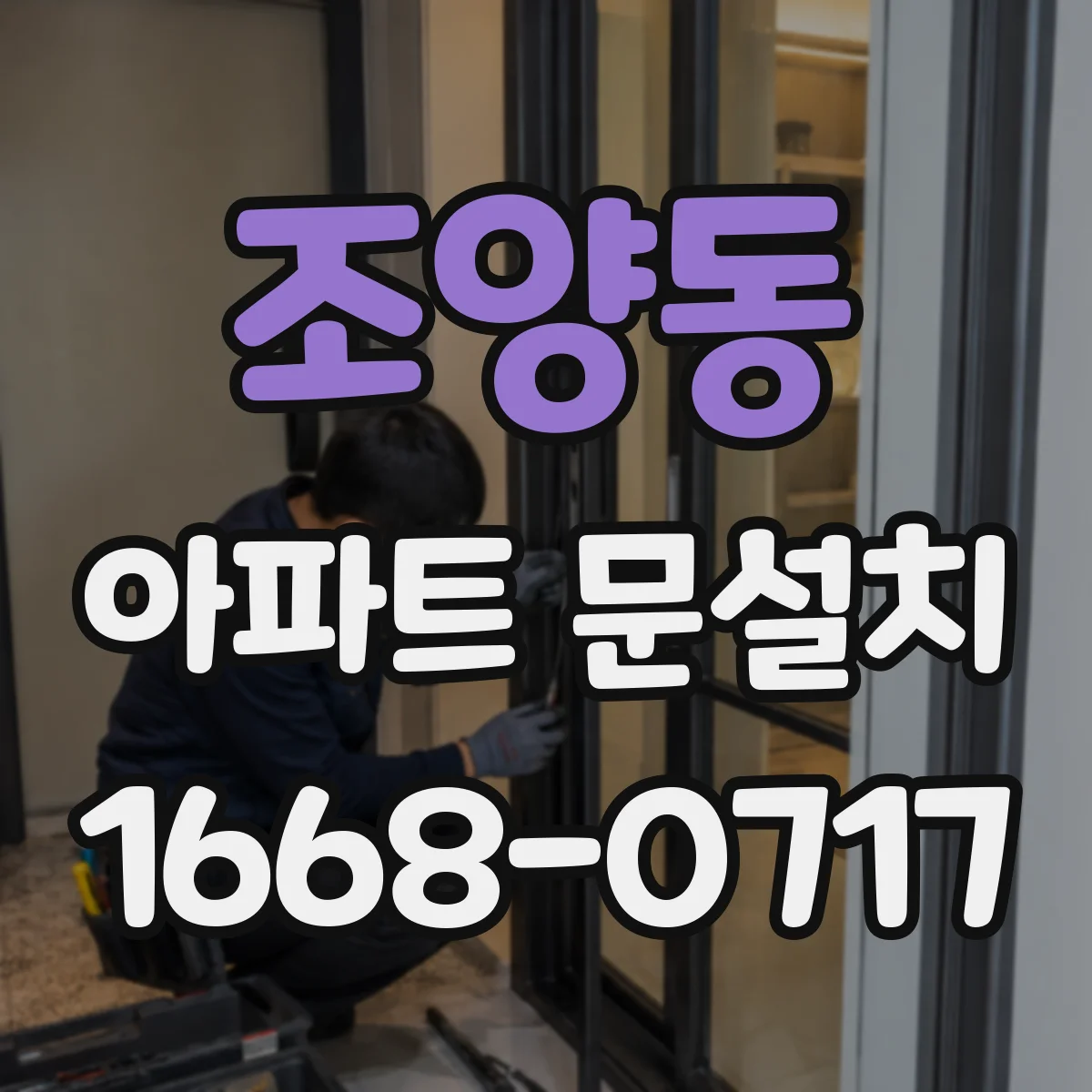 조양동 아파트 문설치
