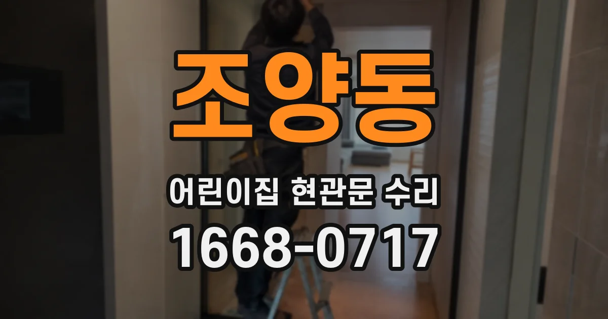 조양동 어린이집 현관문 수리