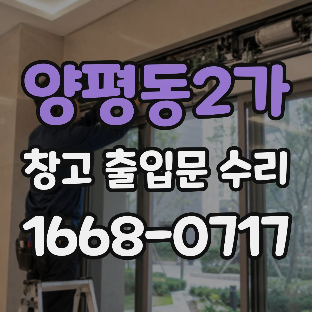 양평동2가 창고 출입문 수리