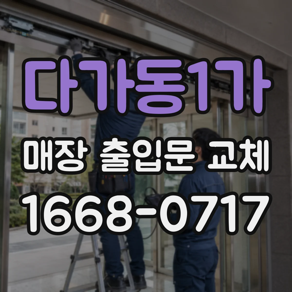 다가동1가 매장 출입문 교체