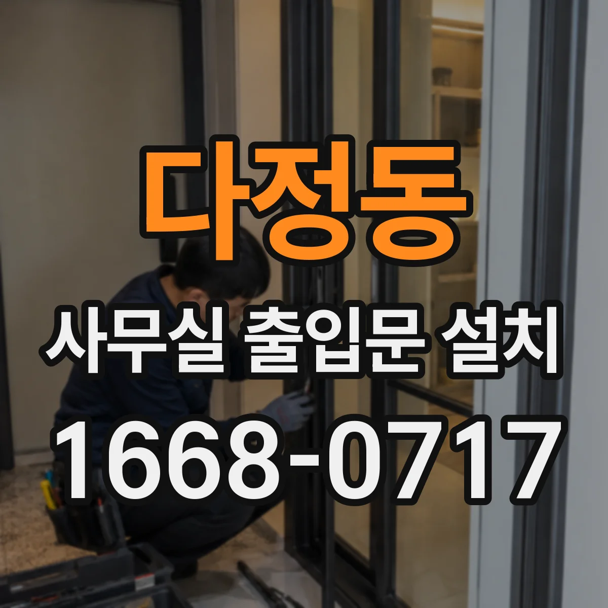 다정동 사무실 출입문 설치