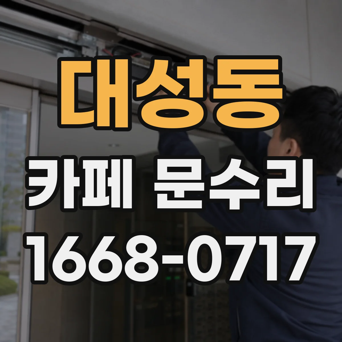 대성동 카페 문수리