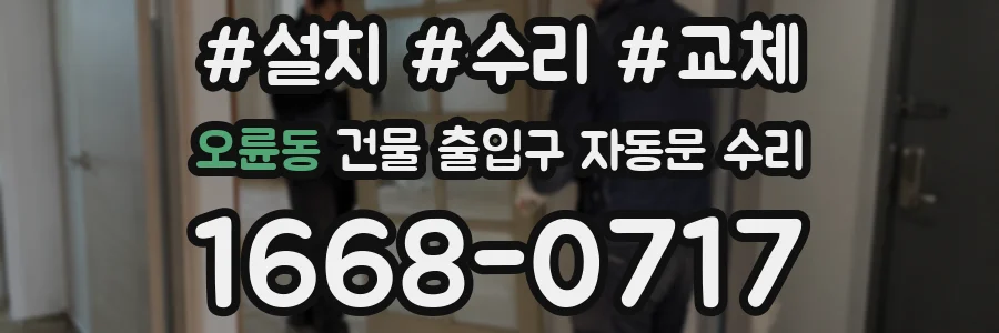오륜동 건물 출입구 자동문 수리