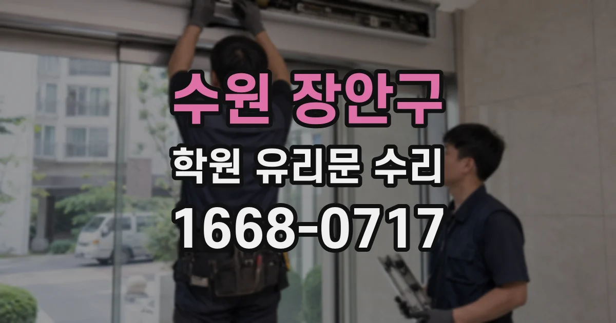 수원 장안구 학원 유리문 수리