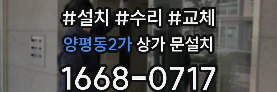 양평동2가 상가 문설치
