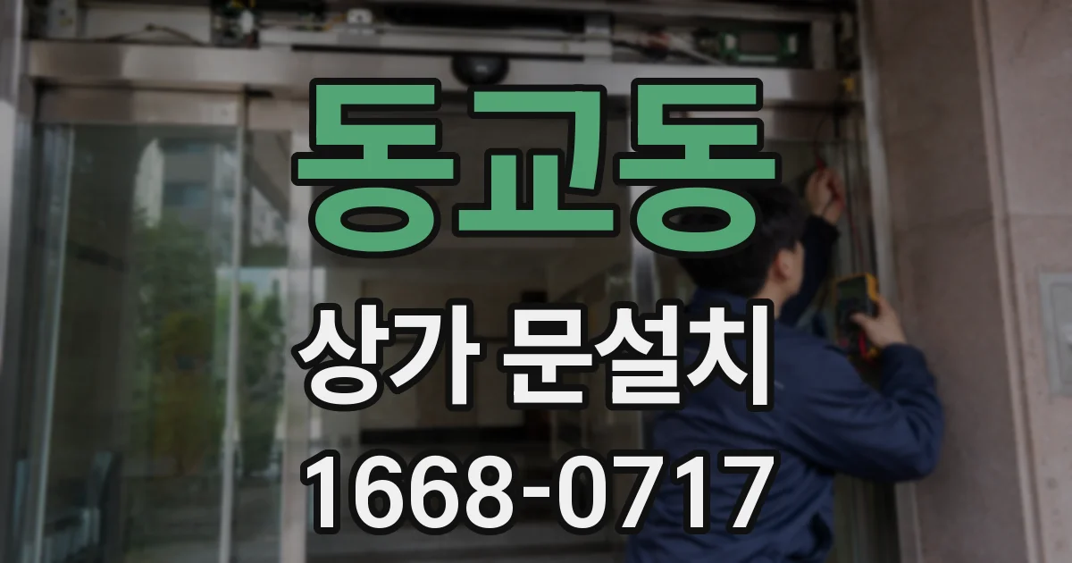 동교동 상가 문설치