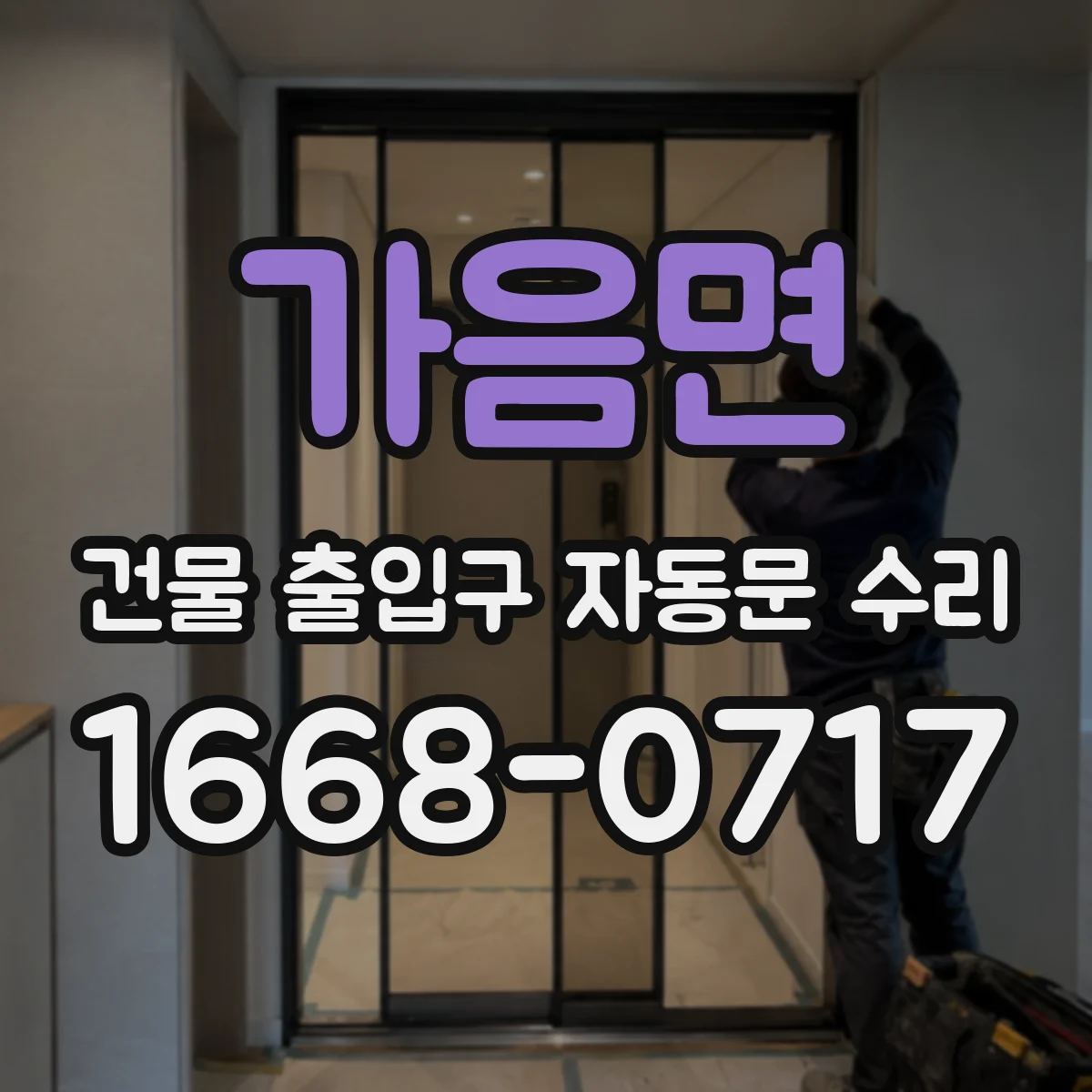 가음면 건물 출입구 자동문 수리