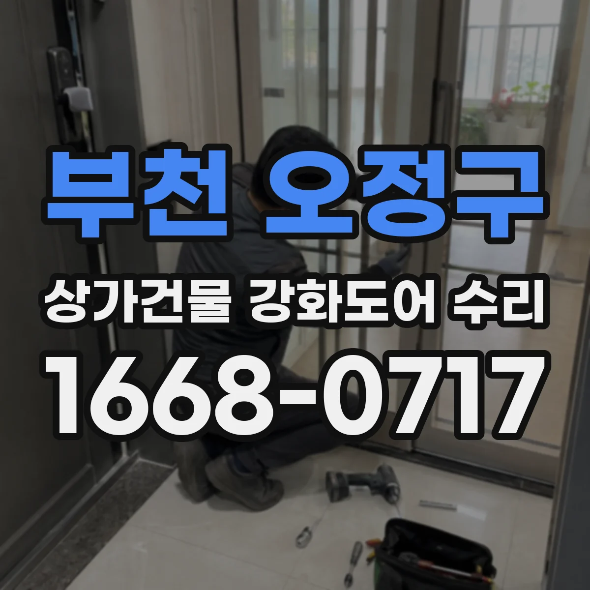 부천 오정구 상가건물 강화도어 수리