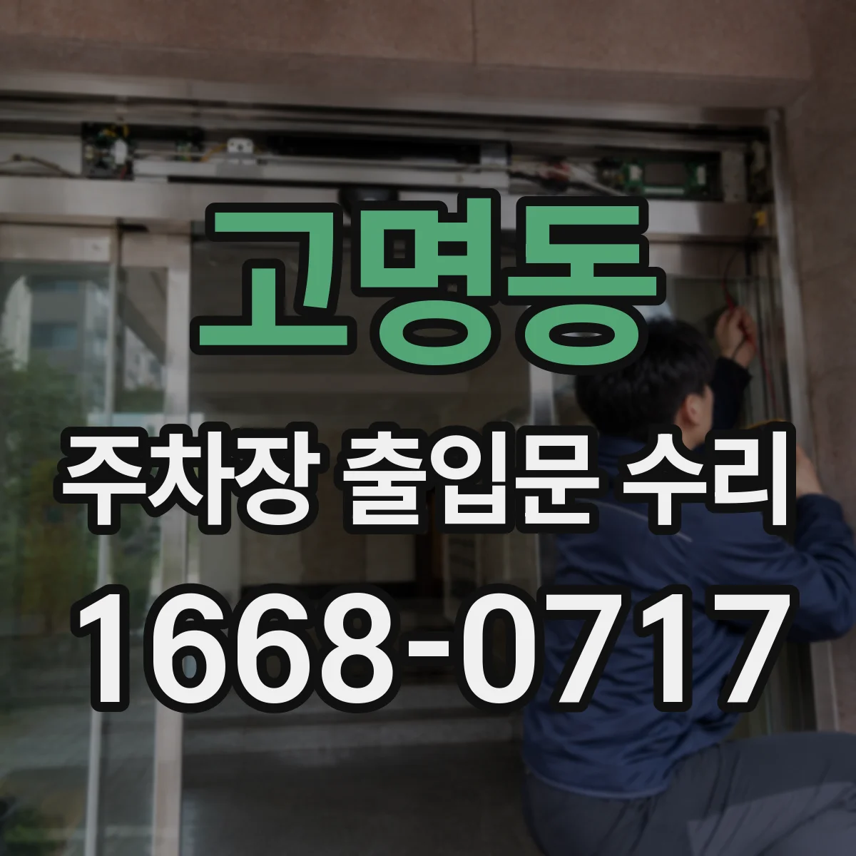 고명동 주차장 출입문 수리