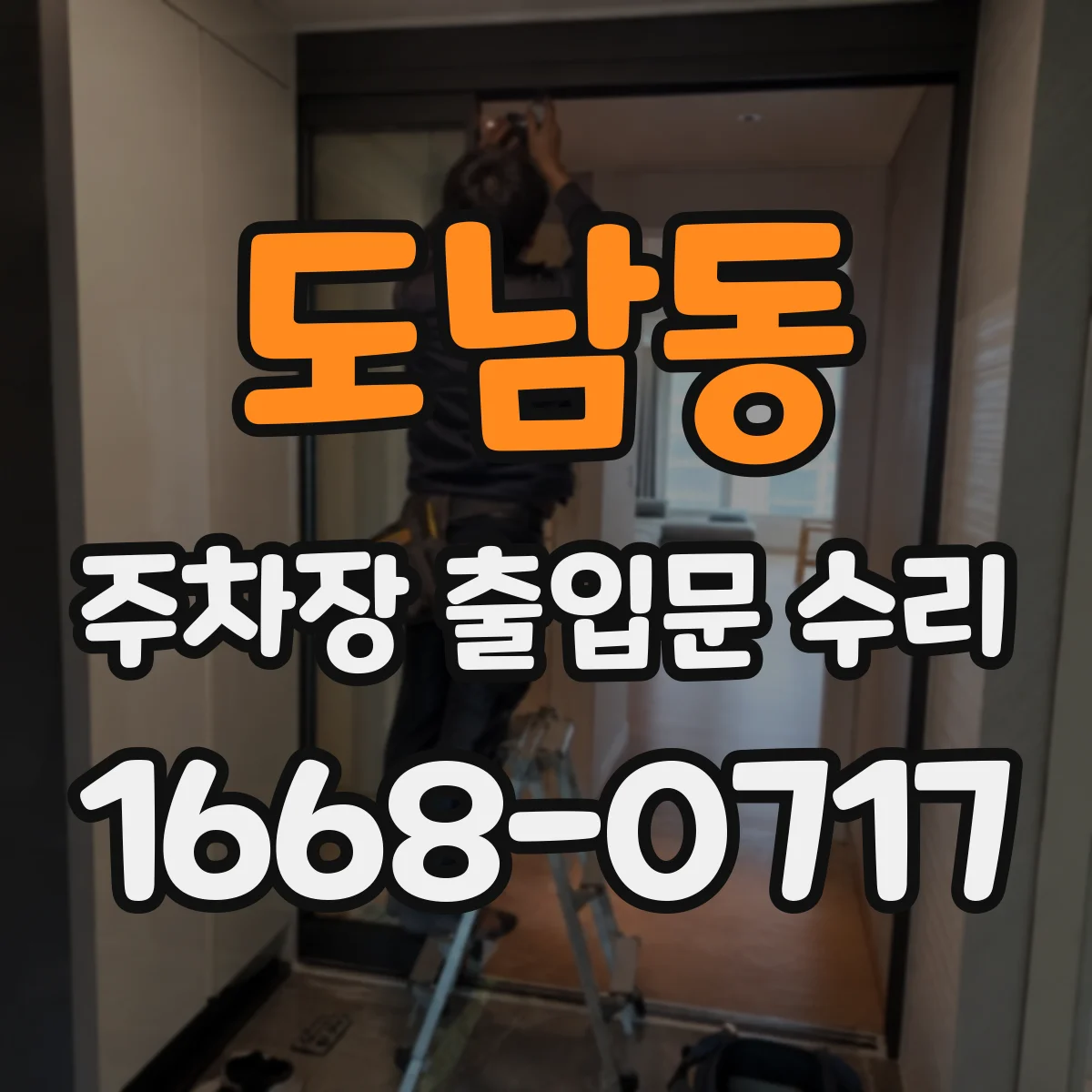 도남동 주차장 출입문 수리