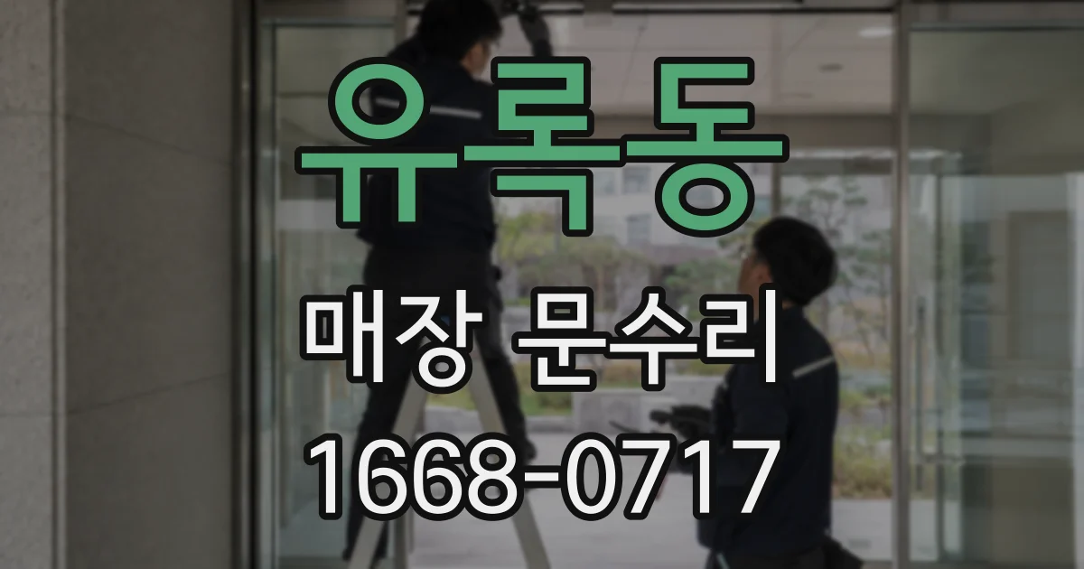 유록동 매장 문수리