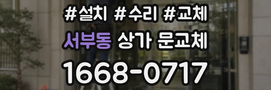 서부동 상가 문교체