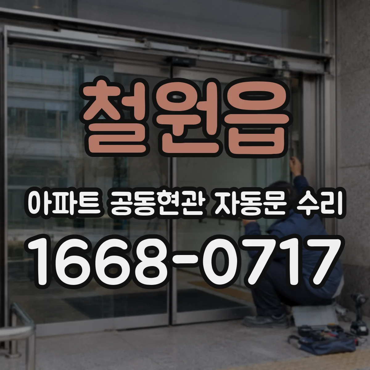 철원읍 아파트 공동현관 자동문 수리