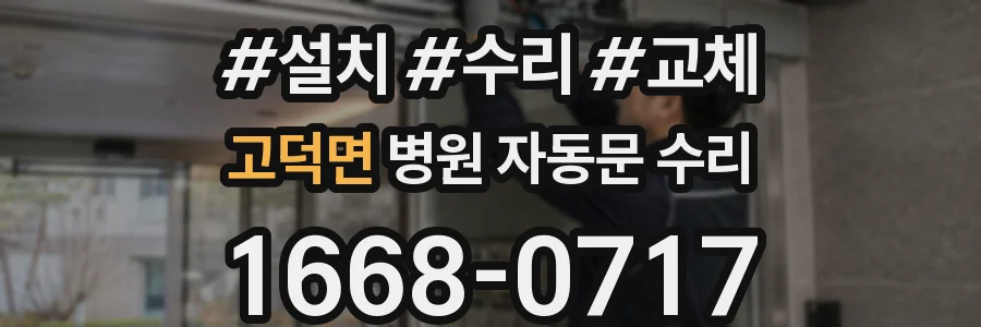 고덕면 병원 자동문 수리