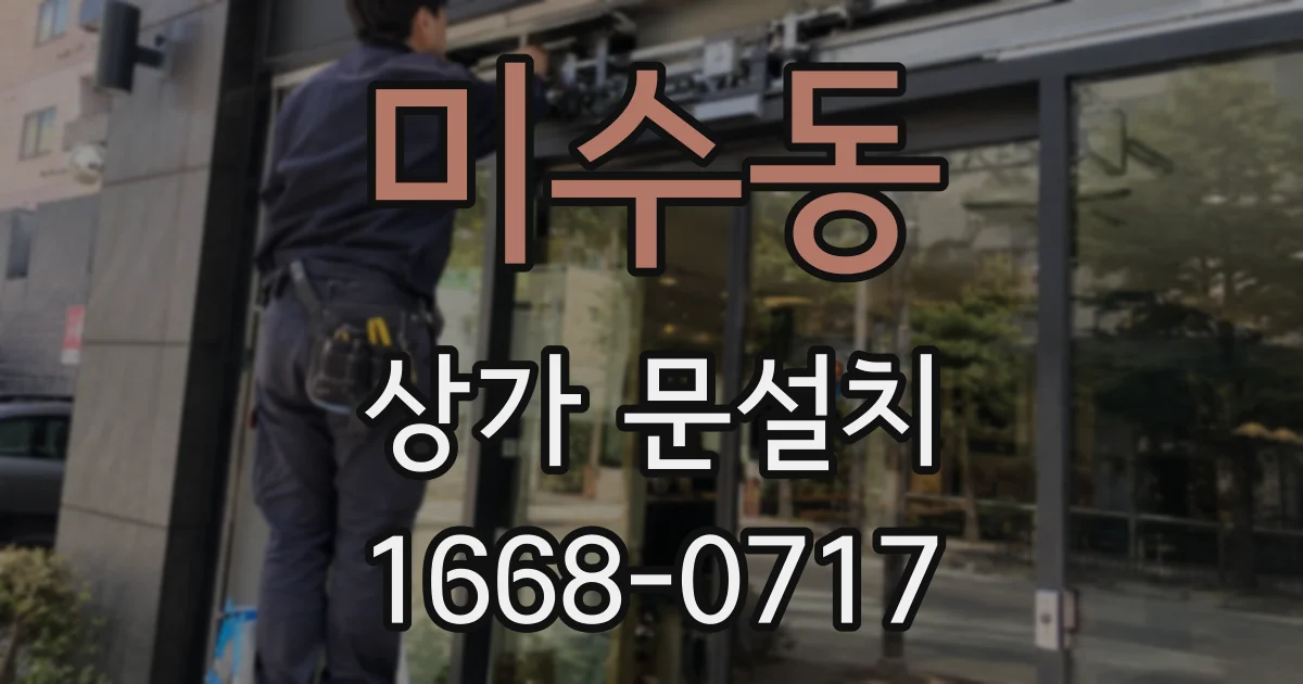 미수동 상가 문설치