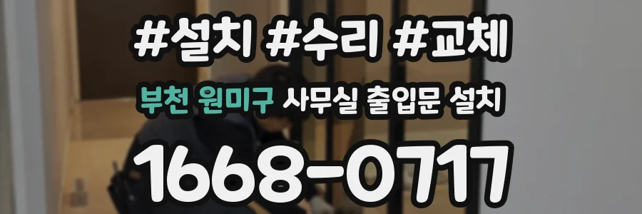 부천 원미구 사무실 출입문 설치