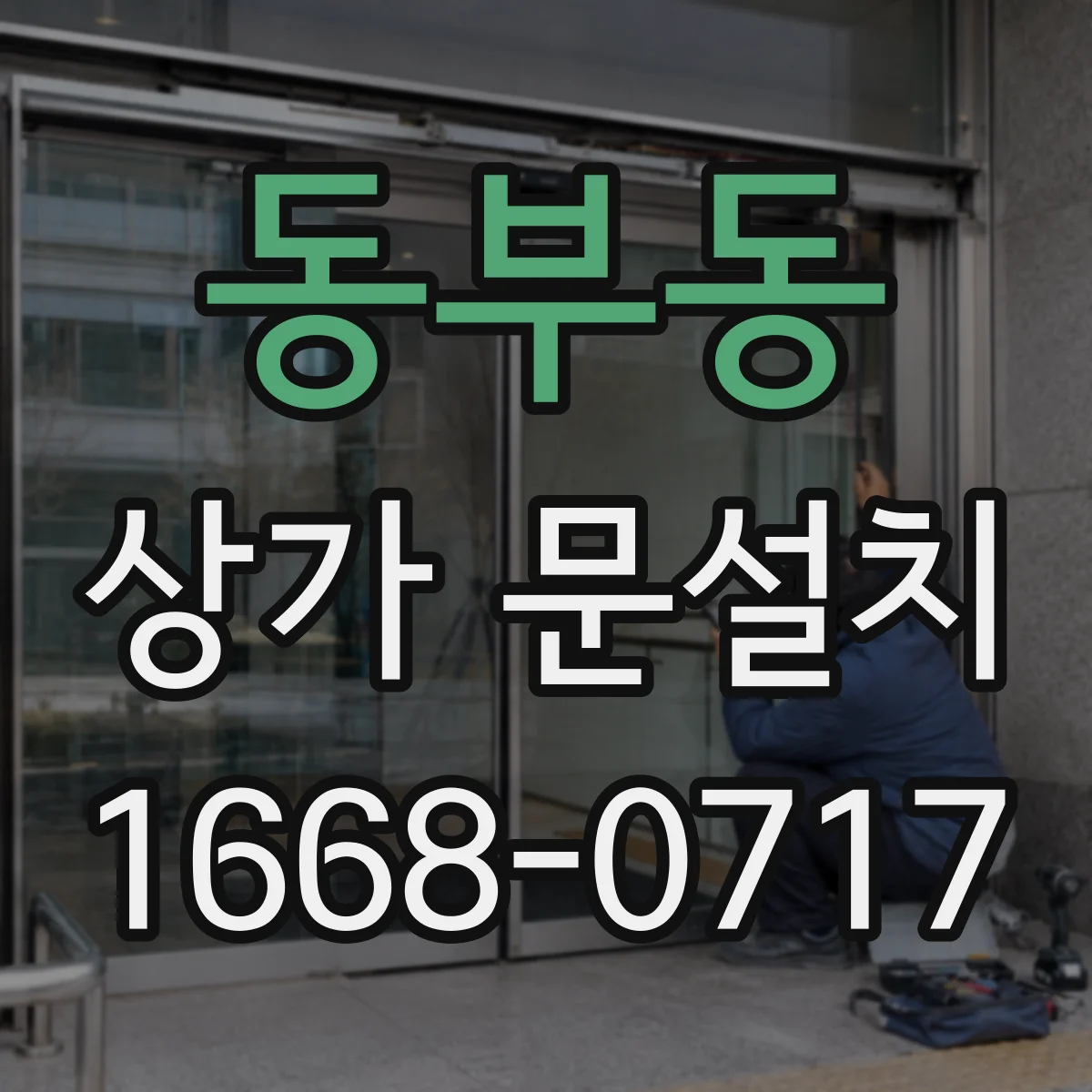 동부동 상가 문설치