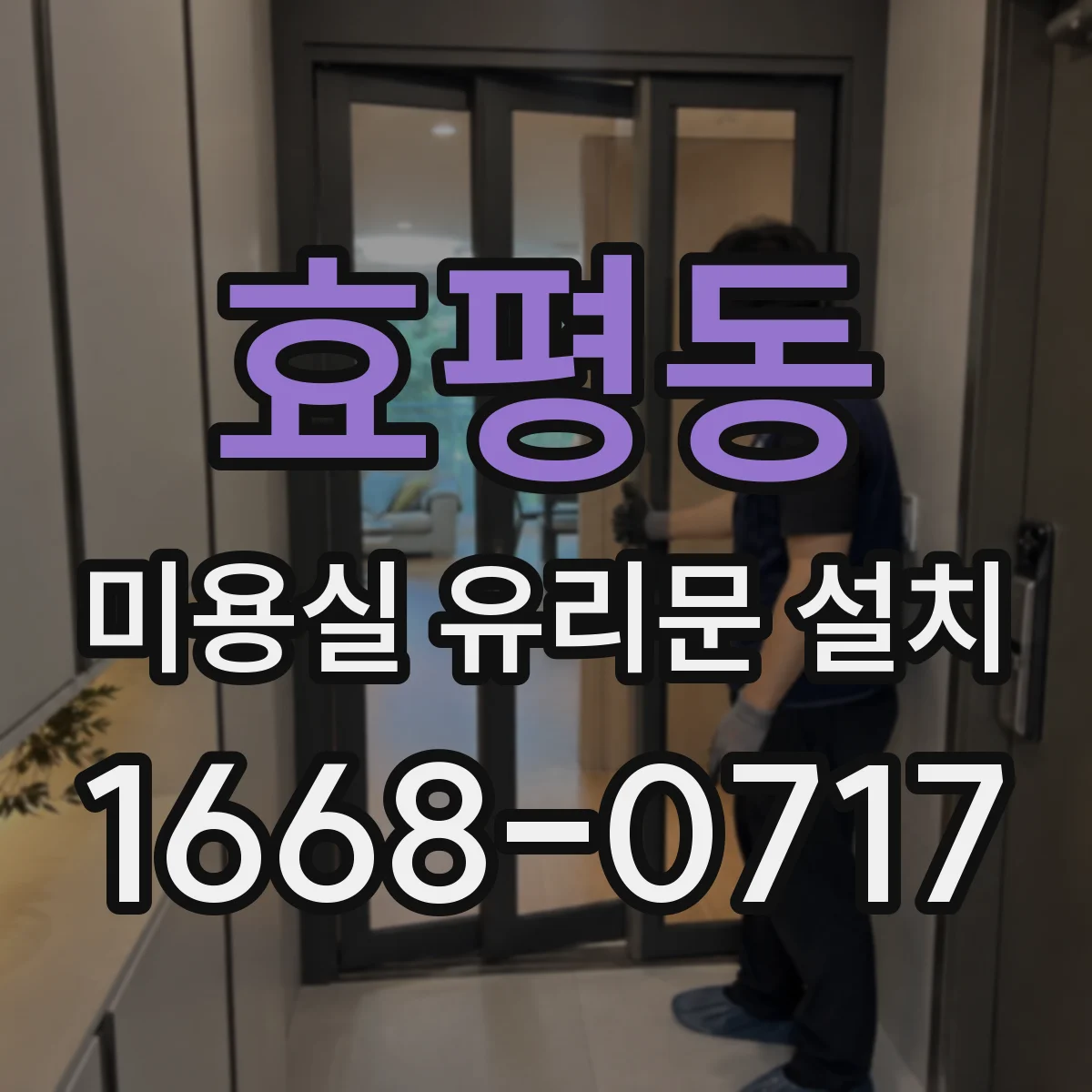 효평동 미용실 유리문 설치