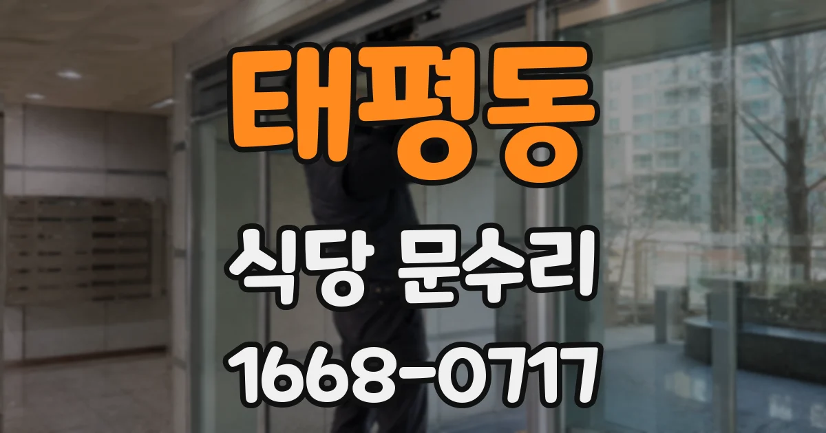 태평동 식당 문수리