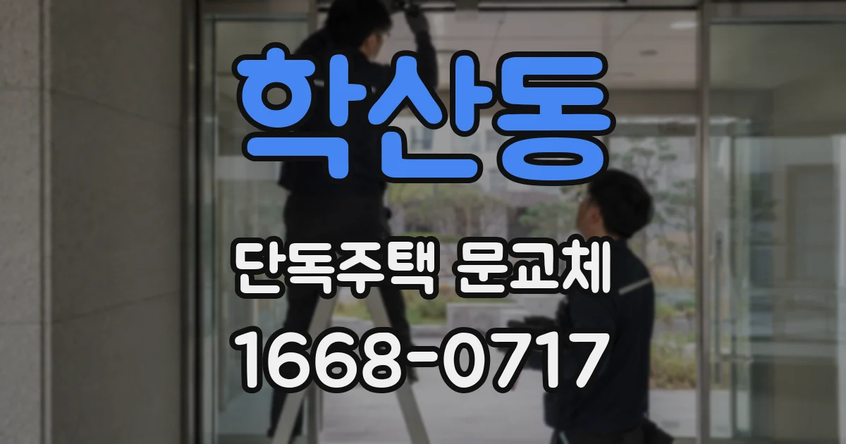 학산동 단독주택 문교체