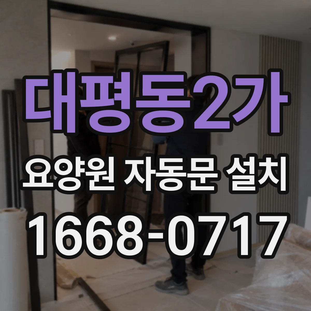 대평동2가 요양원 자동문 설치