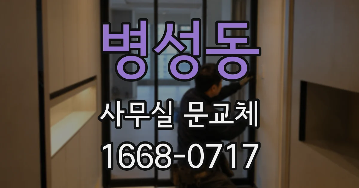 병성동 사무실 문교체