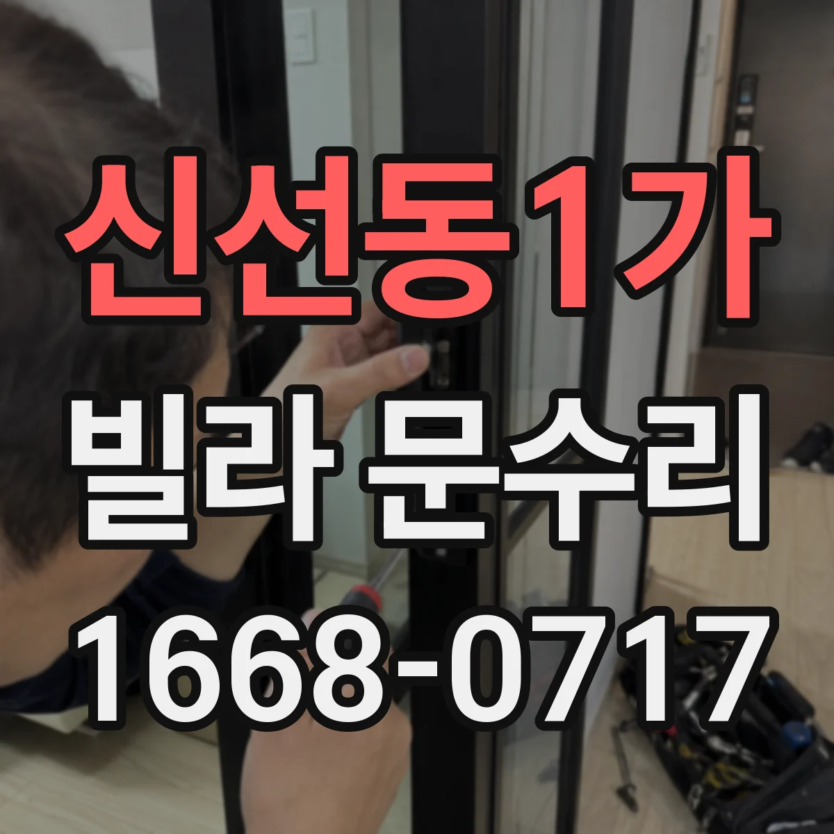 신선동1가 빌라 문수리