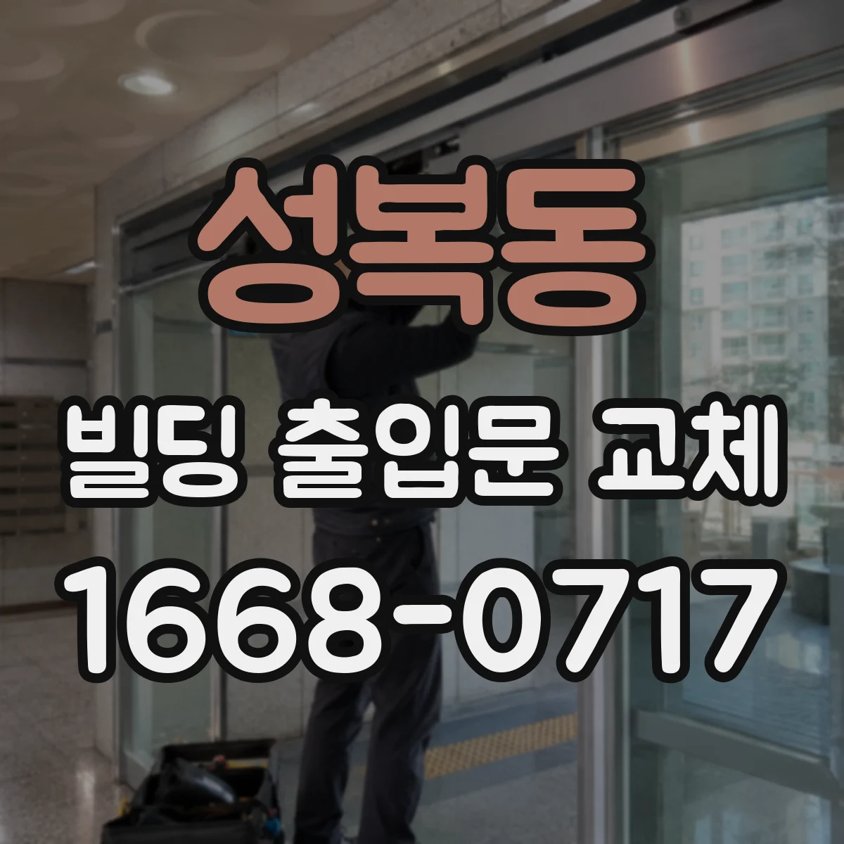 성복동 빌딩 출입문 교체