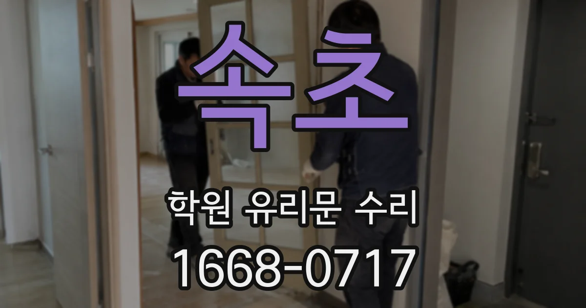 속초 학원 유리문 수리
