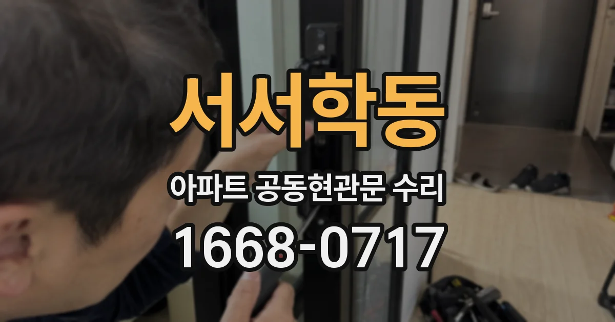 서서학동 아파트 공동현관문 수리